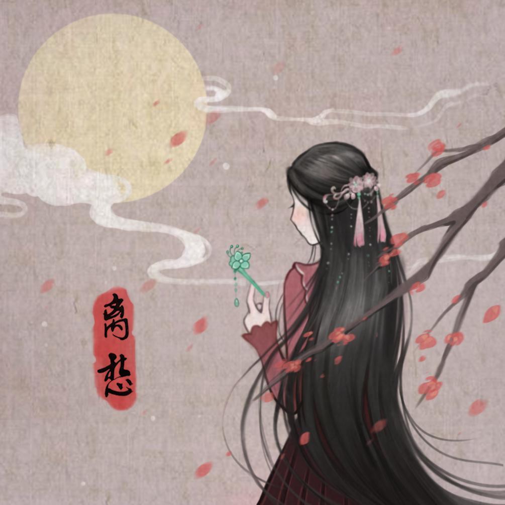 离愁封面
