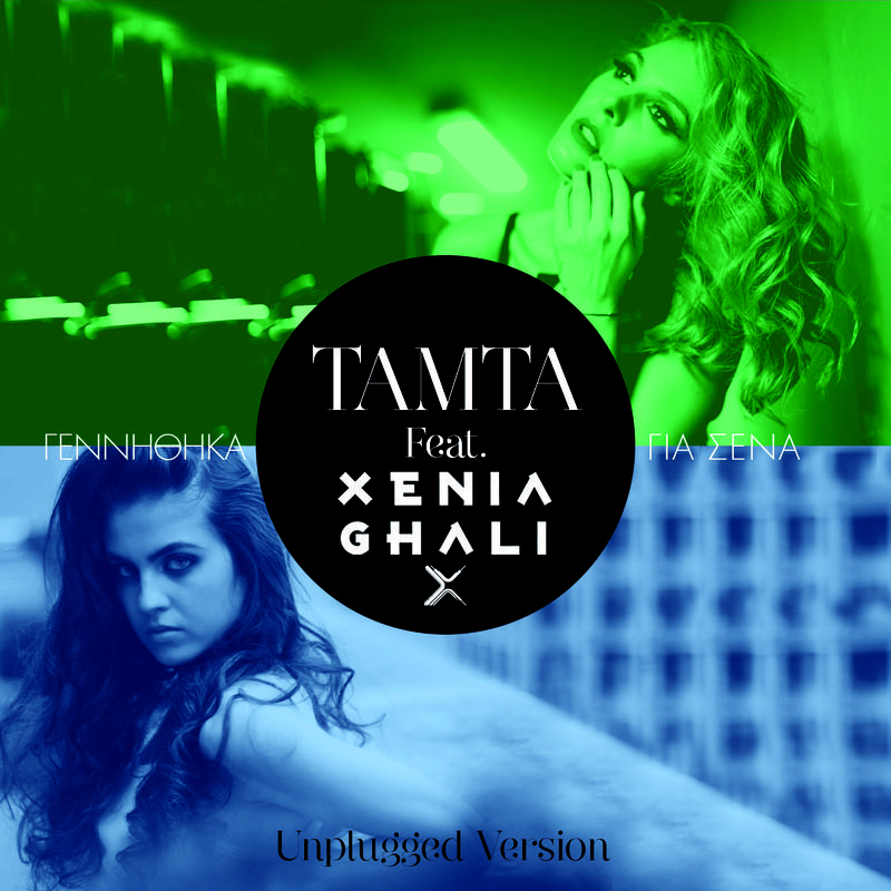 Gennithika Gia Sena (Unplugged)