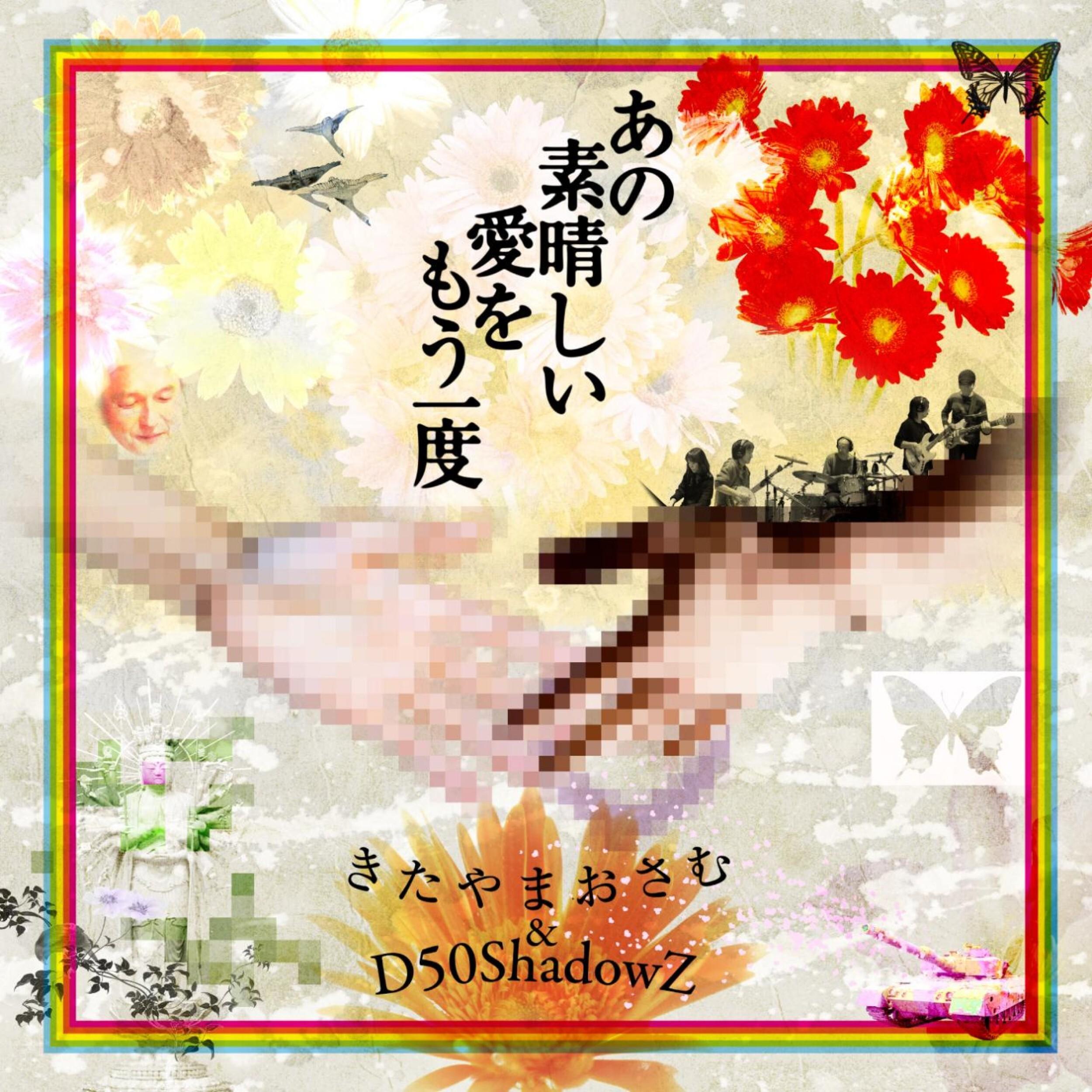 イムジン河_きたやまおさむ & D50ShadowZ_あの素晴しい愛をもう一度 | 在线播放_イムジン河歌词_イムジン河下载 | 网易云音乐