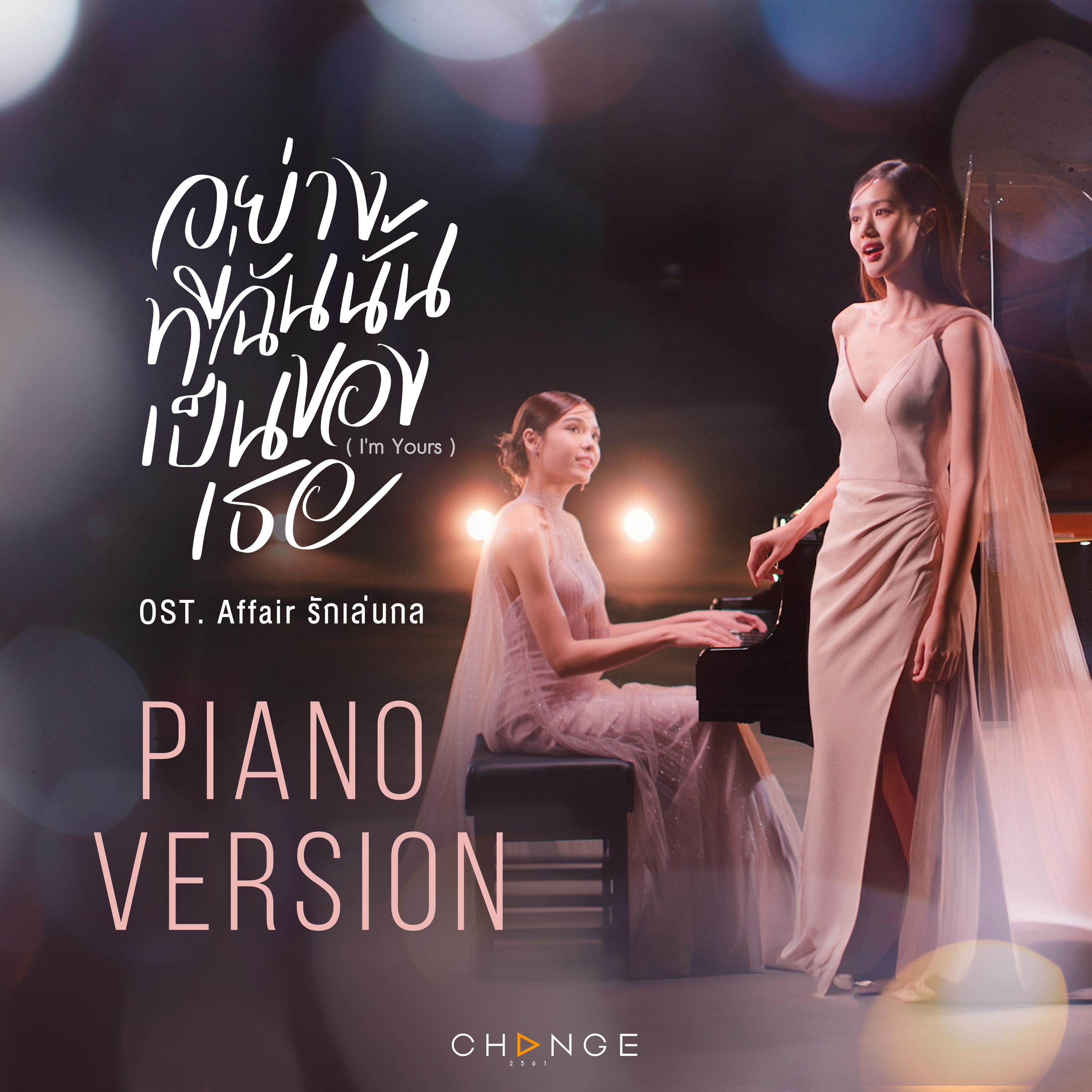 อย่างที่ฉันนั้นเป็นของเธอ (I'm Yours) [PIANO Version From "Affair รักเล่นกล"]
