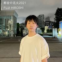 都会の花火2021