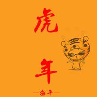 虎年