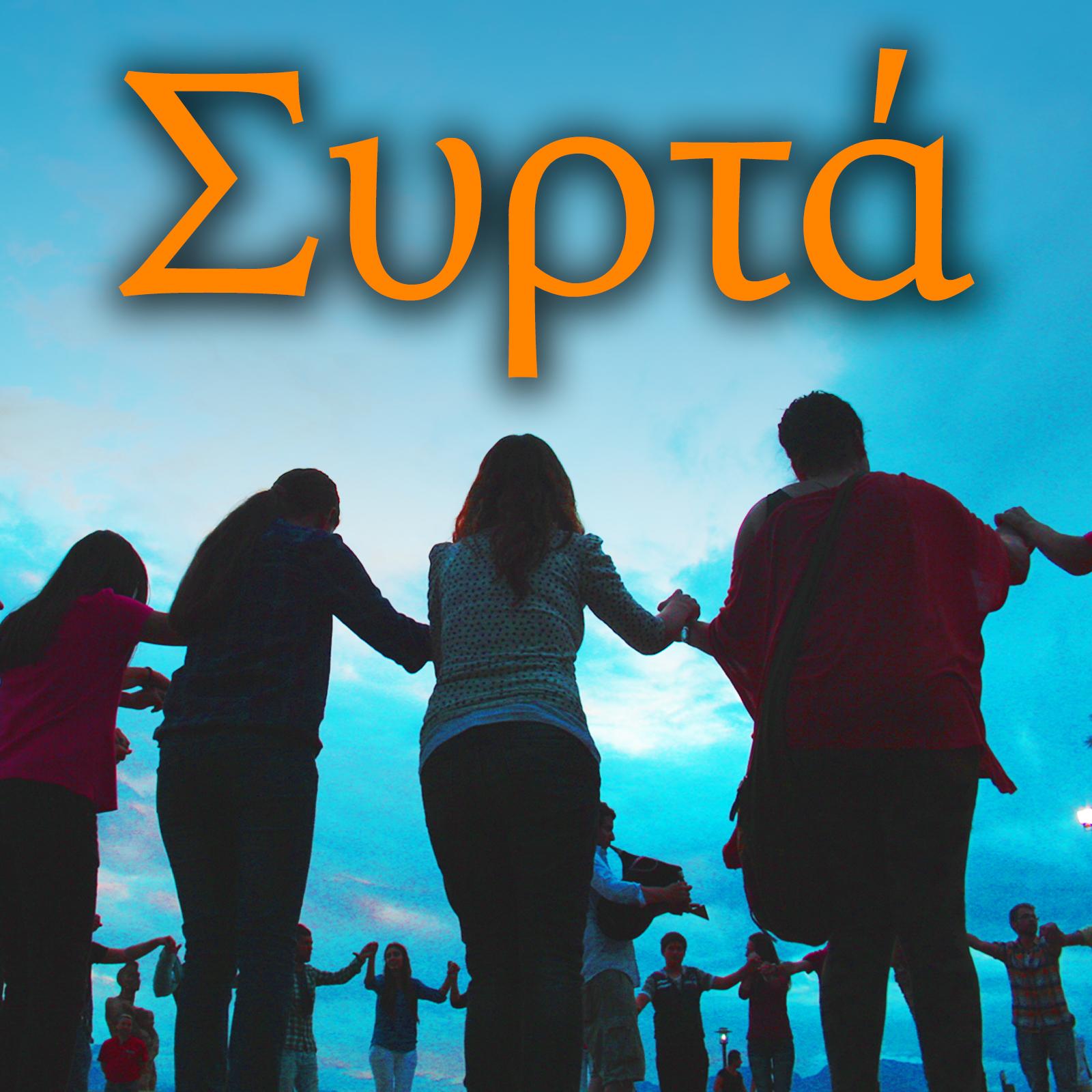 Afta Ta Matia Ta Glyka (Syrto)