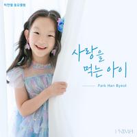 사랑을 먹는 아이