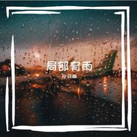 局部有雨