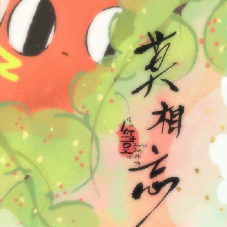 红小豆-莫相忘(Remix)封面