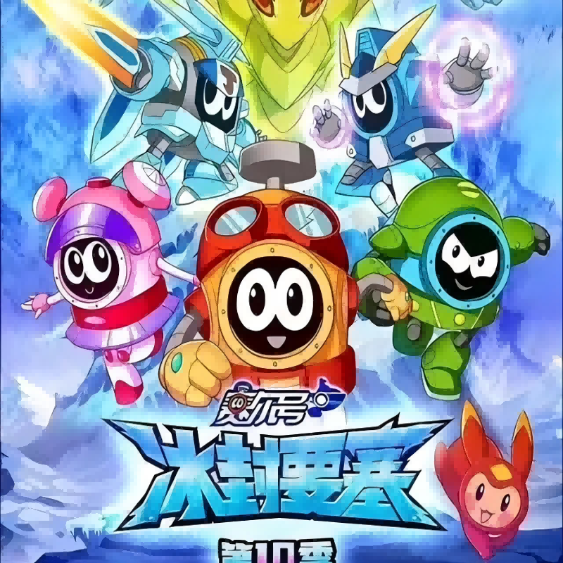 路途（《赛尔号第10季：冰封要塞》动画片头曲）