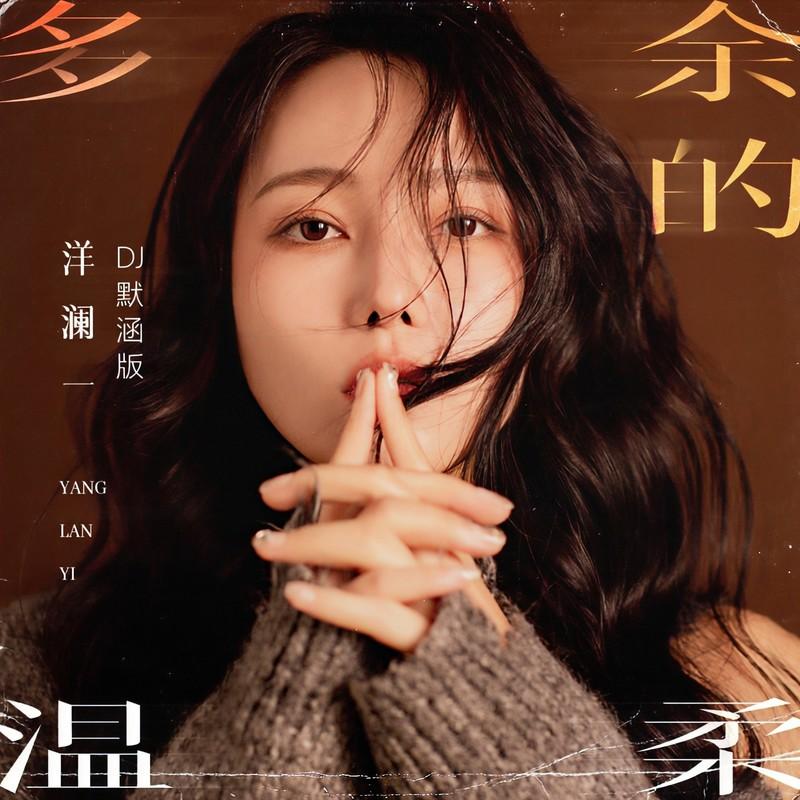 多余的温柔 (DJ默涵版伴奏) - 洋澜一封面