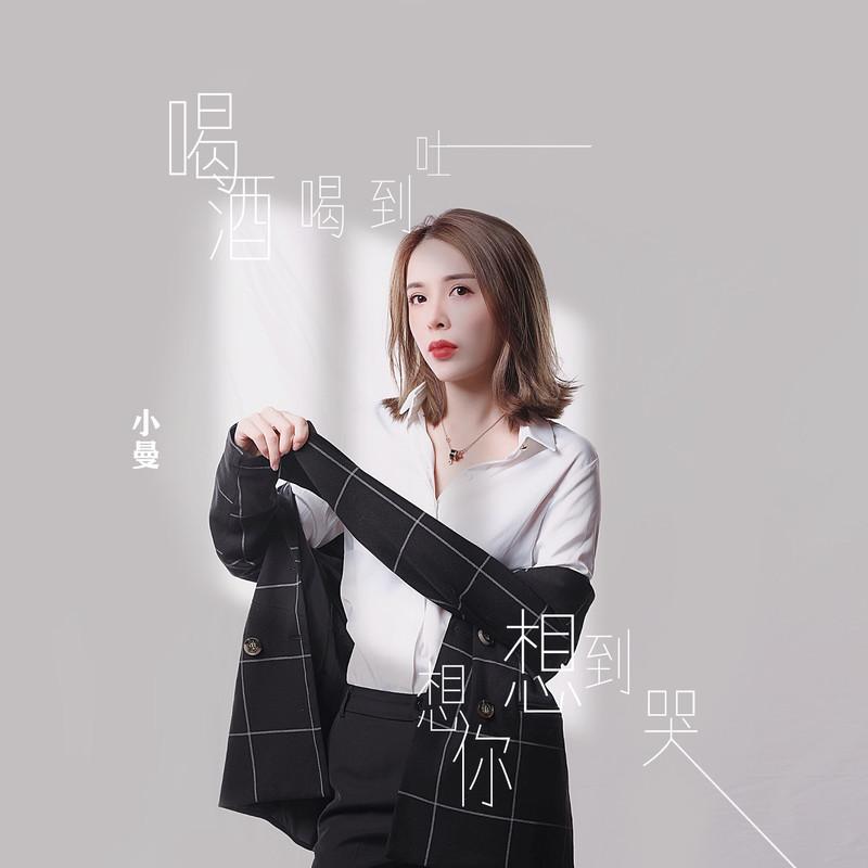 喝酒喝到吐想你想到哭封面