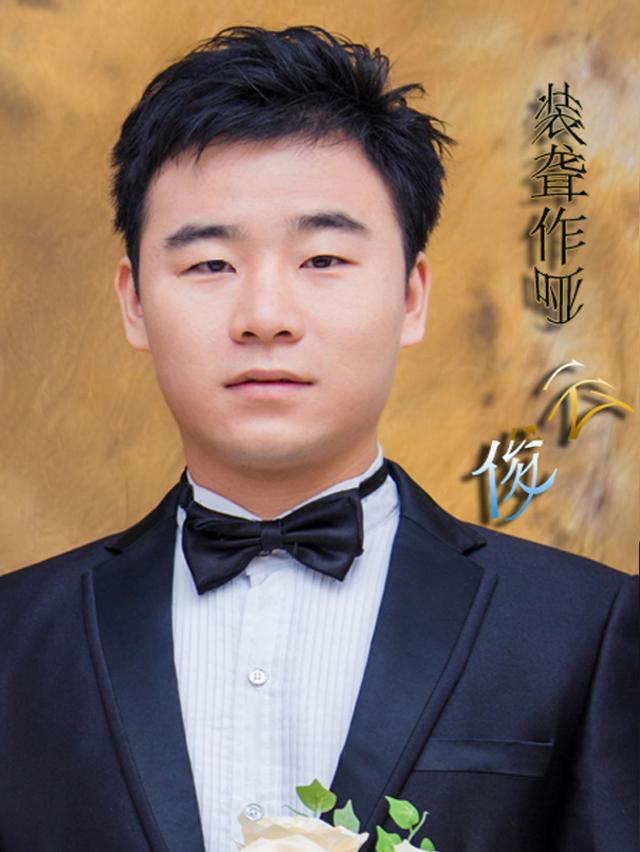 装聋作哑 - 俊云封面