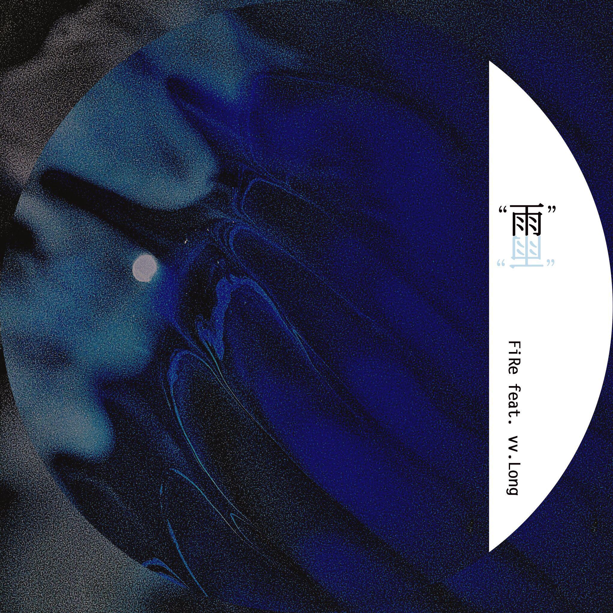 “雨”（Prod. By FiRe）