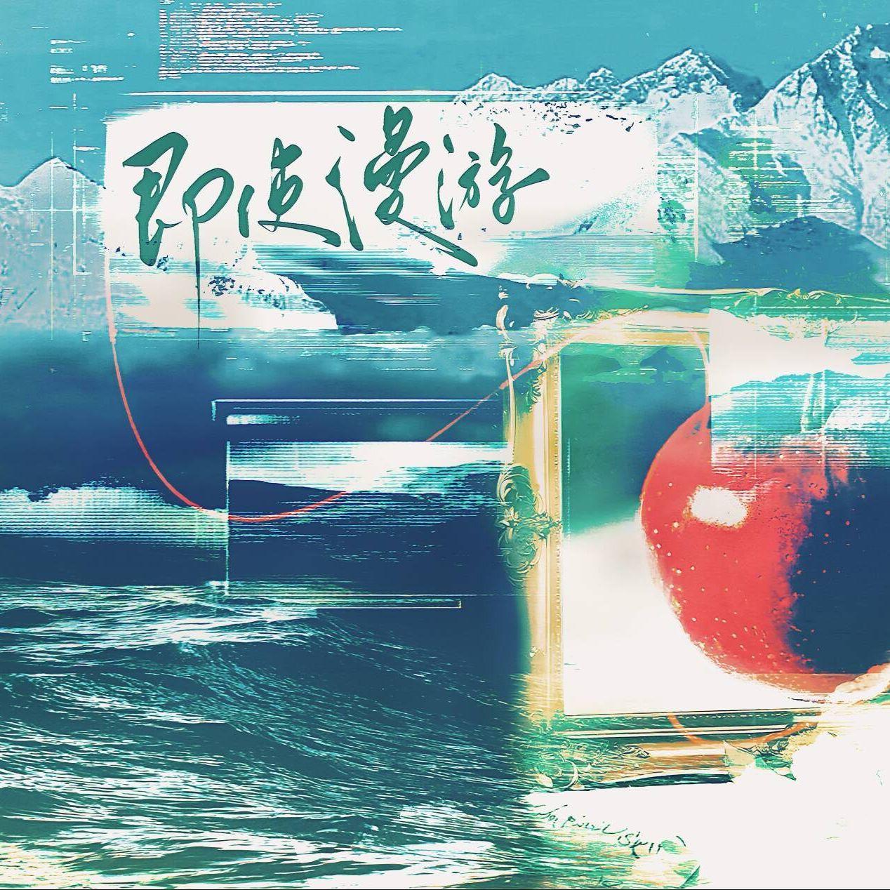 即使漫游（孟还原著《一颗苹果》原创同人曲）封面