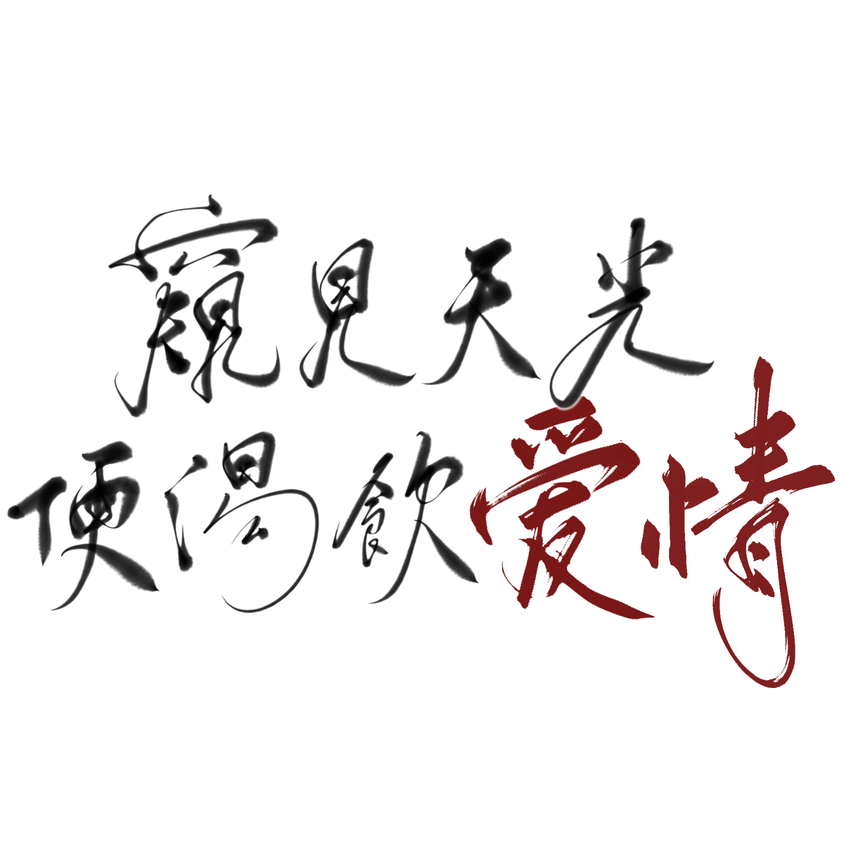 窥见天光便渴饮爱情_沈耳_窥见天光便渴饮爱情 | 在线播放_窥见天光便渴饮爱情歌词_窥见天光便渴饮爱情下载 | 网易云音乐