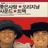 좋은사람 (Music from the Original TV Series)