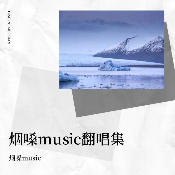 难得有情人 - 烟嗓music封面