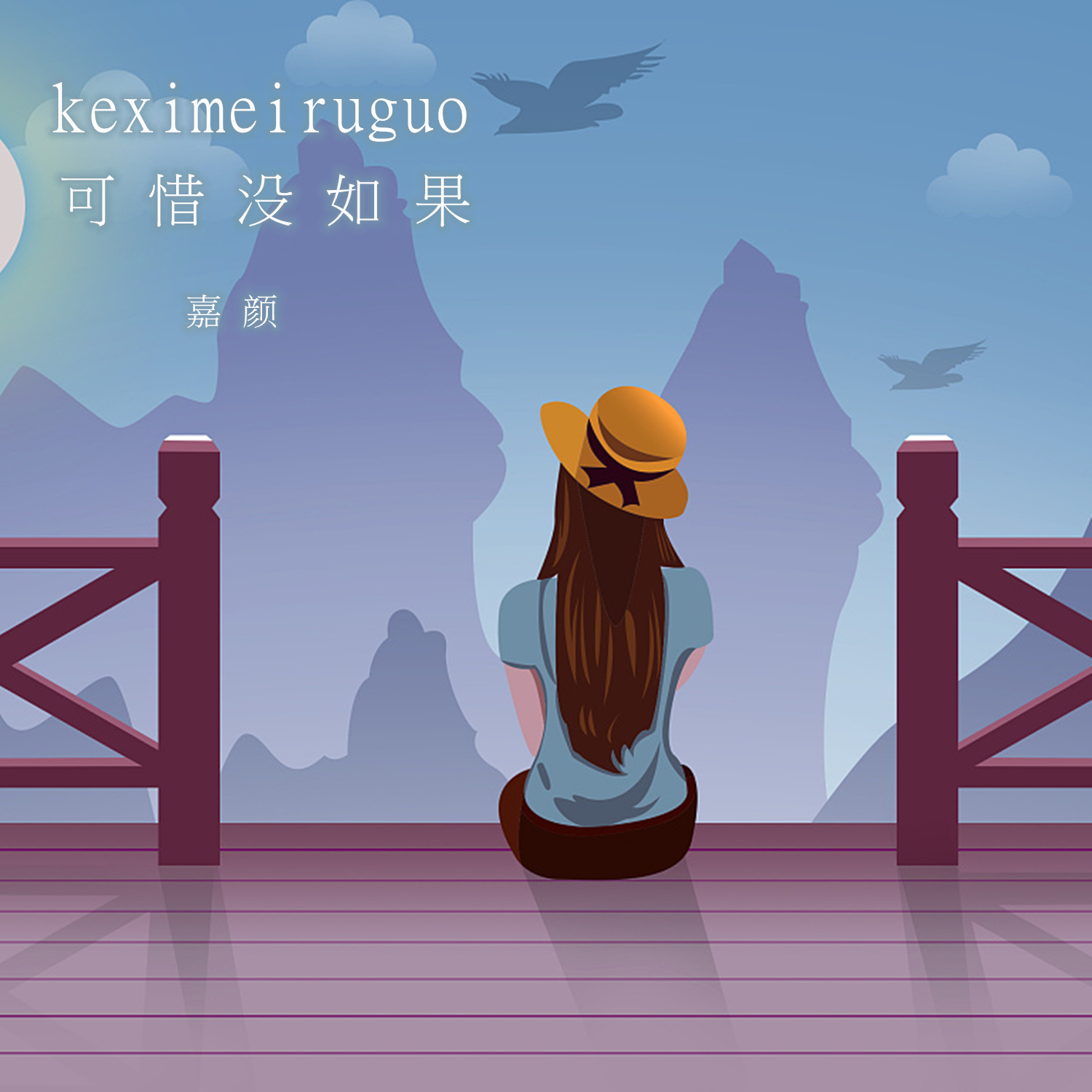 可惜没如果 (伴奏)封面