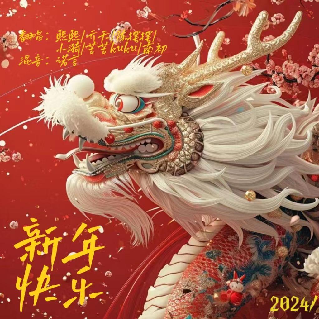 新年快乐