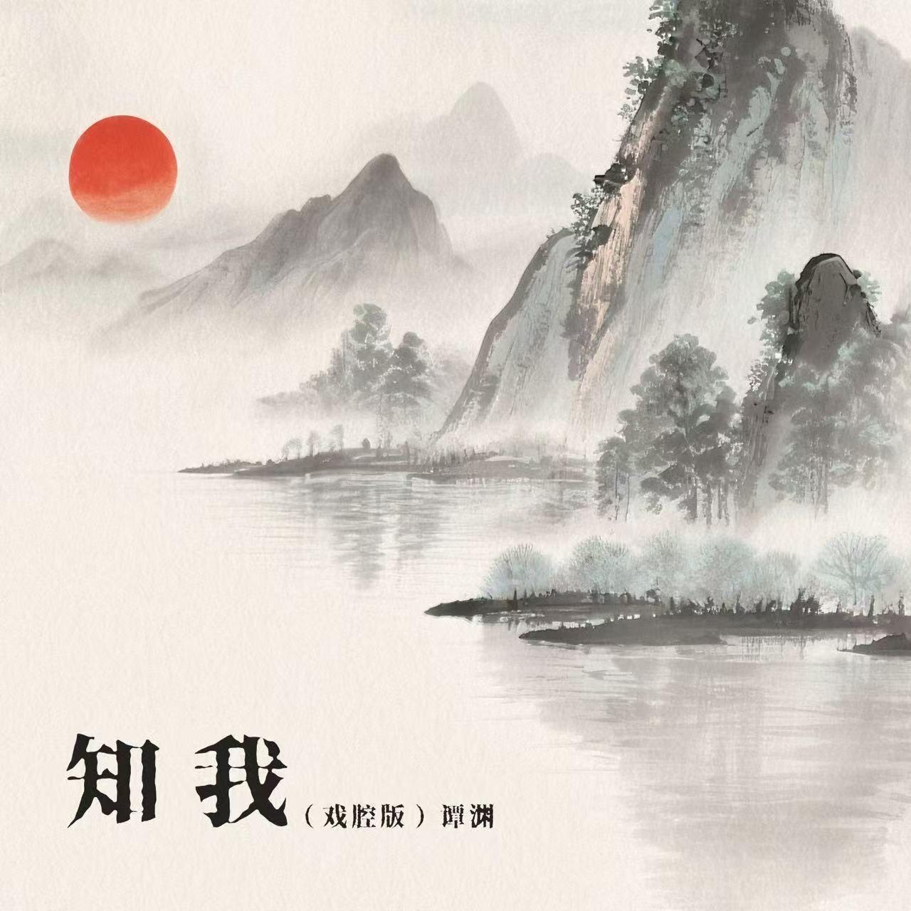 知我（戏腔版）封面