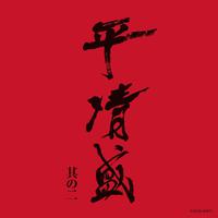 平清盛 オリジナル・サウンドトラック 其の二