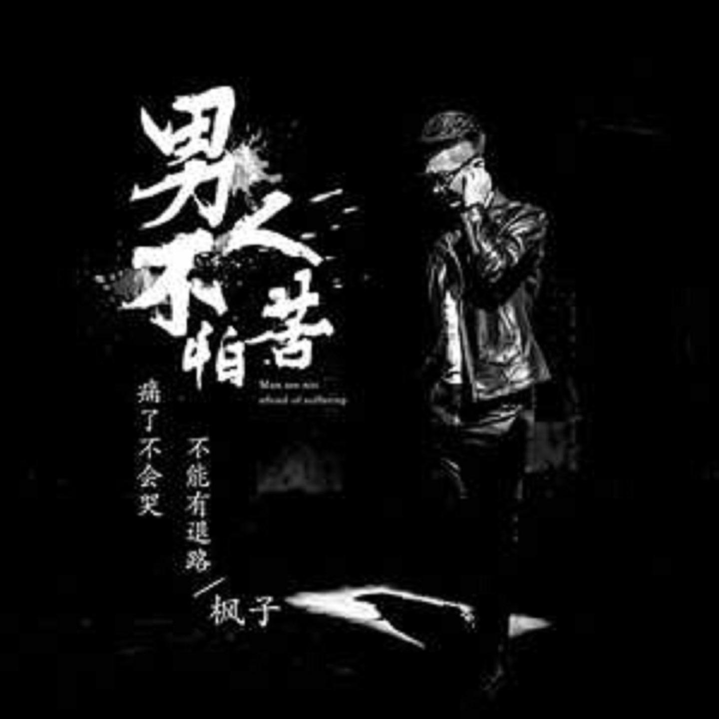 男人不怕苦封面