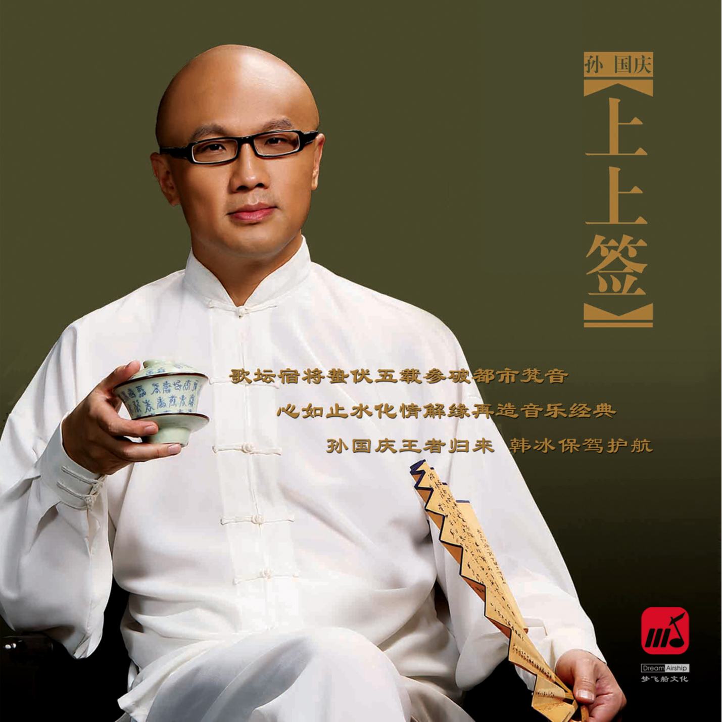 上上签 (伴奏)封面
