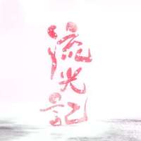 《流光记》