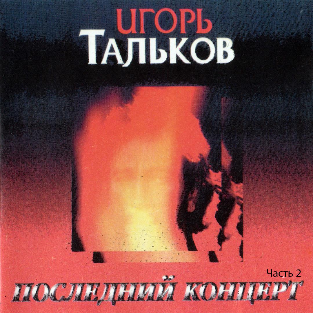 Игорь Тальков 1996 - последний концерт (суд - 25 мая 1991 года)