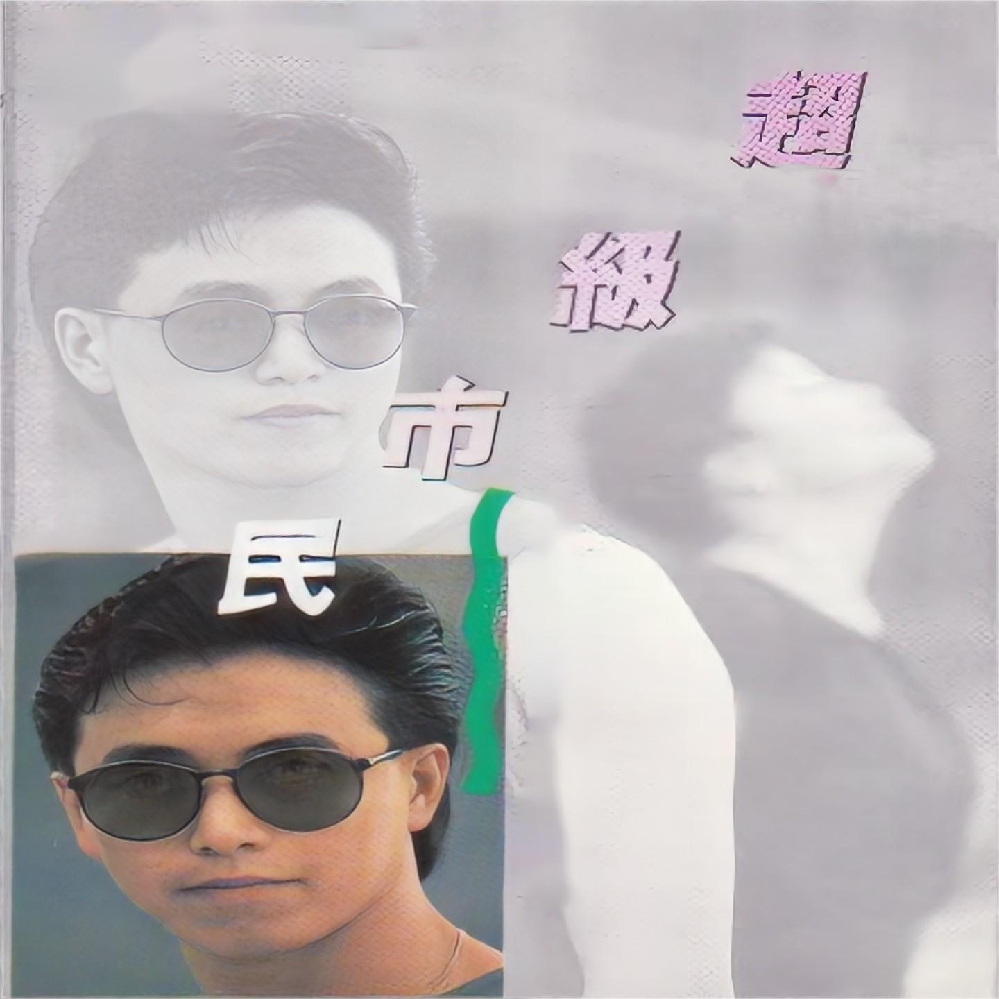 永远的宝贝 - 朱德荣封面