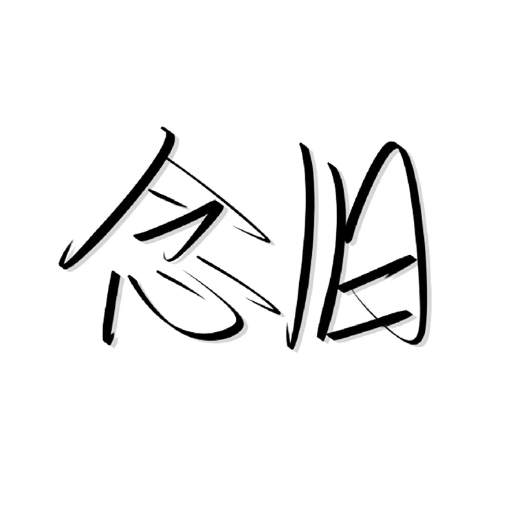 念旧(把回忆藏在冬天心底长大的春天再念旧)封面