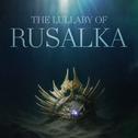 루살카의 자장가 The Lullaby of Rusalka (검은사막 Original Soundtrack)专辑