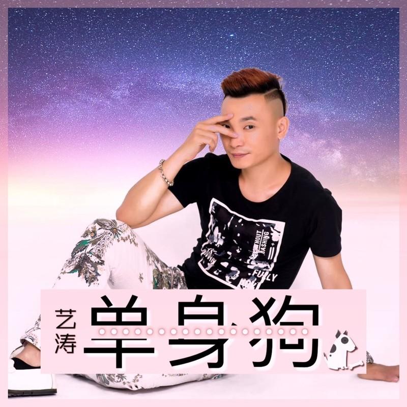 单身狗 (伴奏)封面