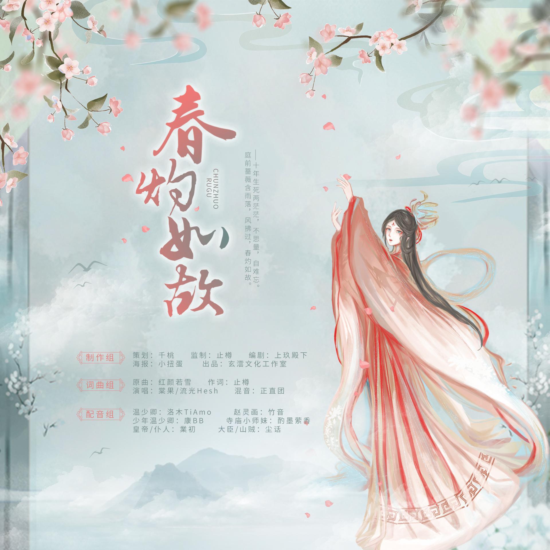 春灼如故【纯歌版】封面