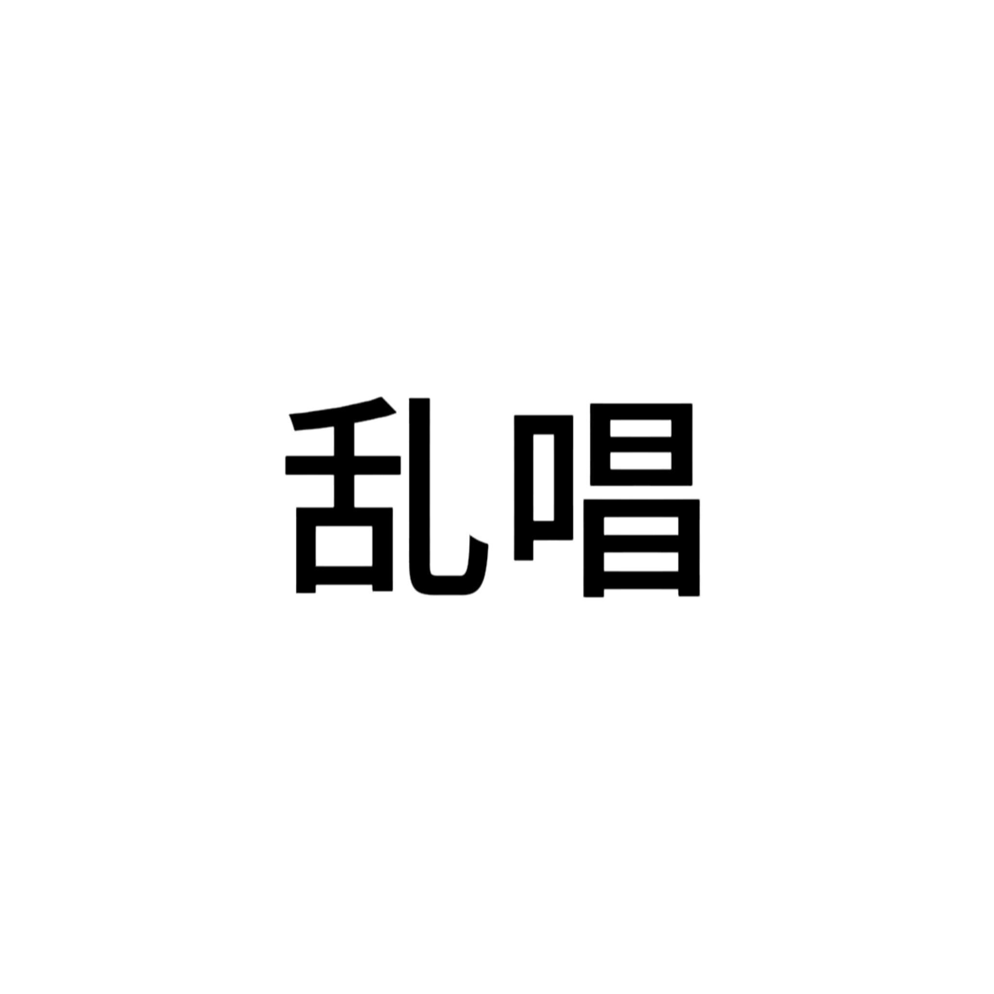 想念封面
