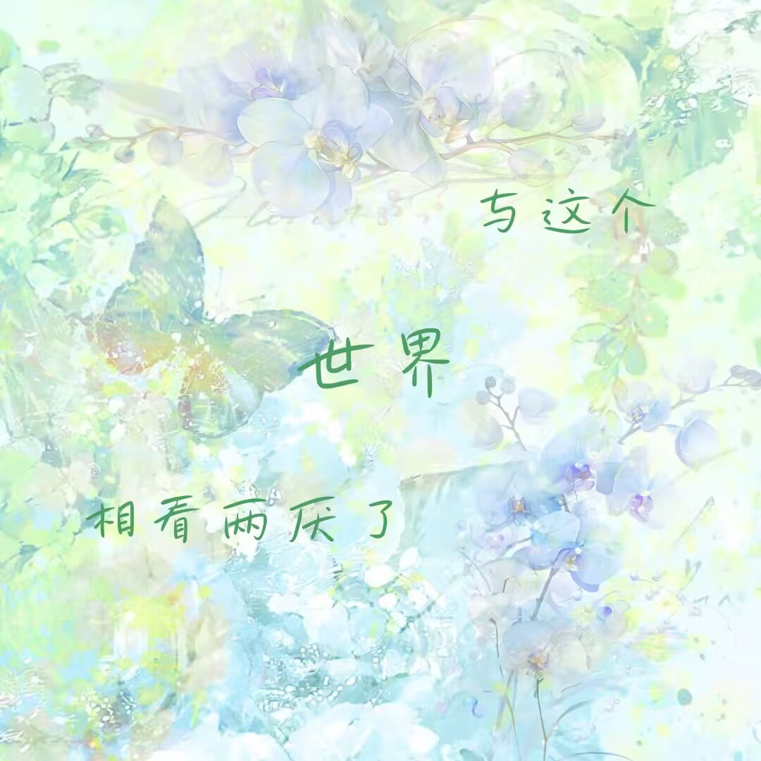 与这个世界相看两厌了