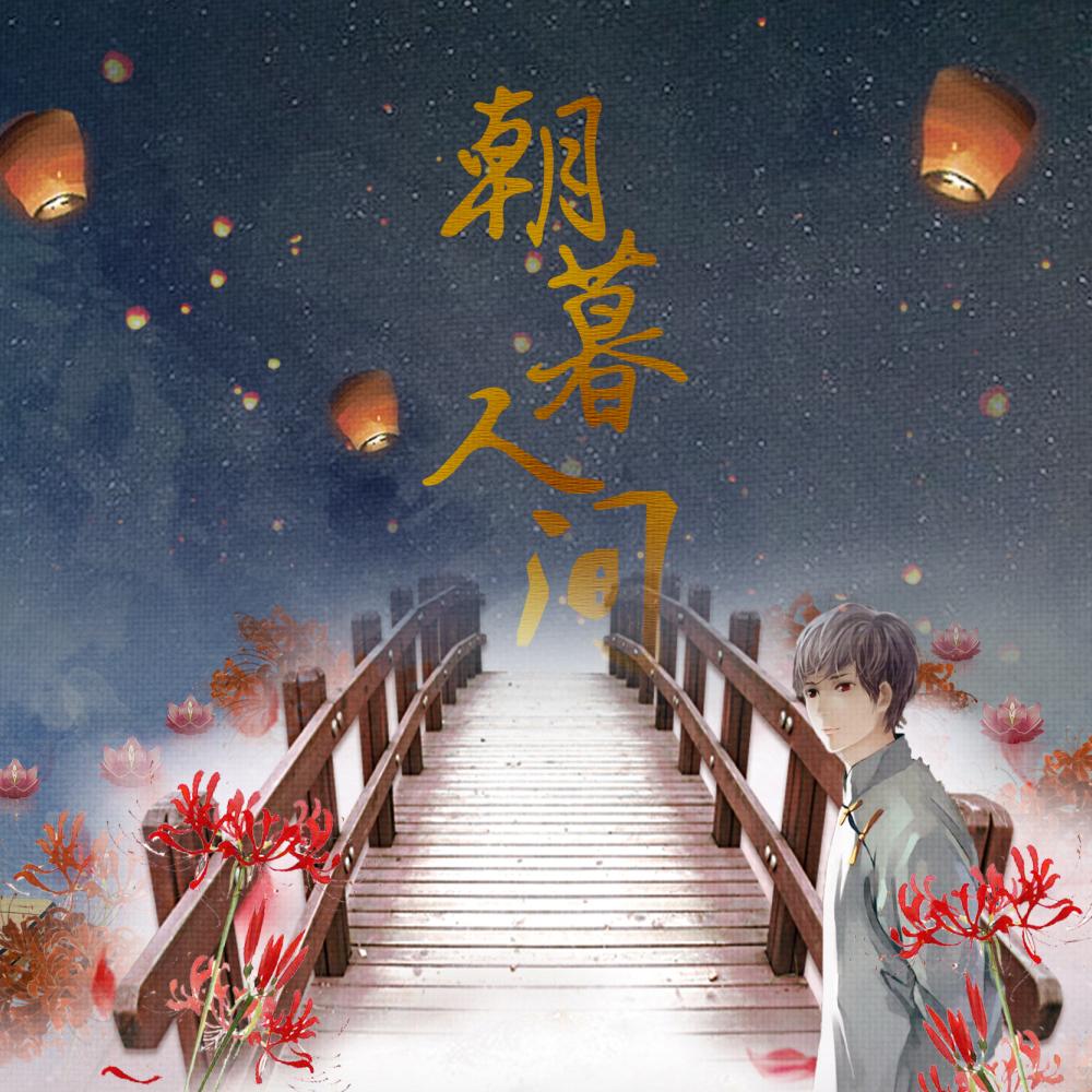 朝暮人间（Cover 原曲/微笑みの彼方）（翻自 原曲/微笑みの彼方） - 嘟比Dubi封面