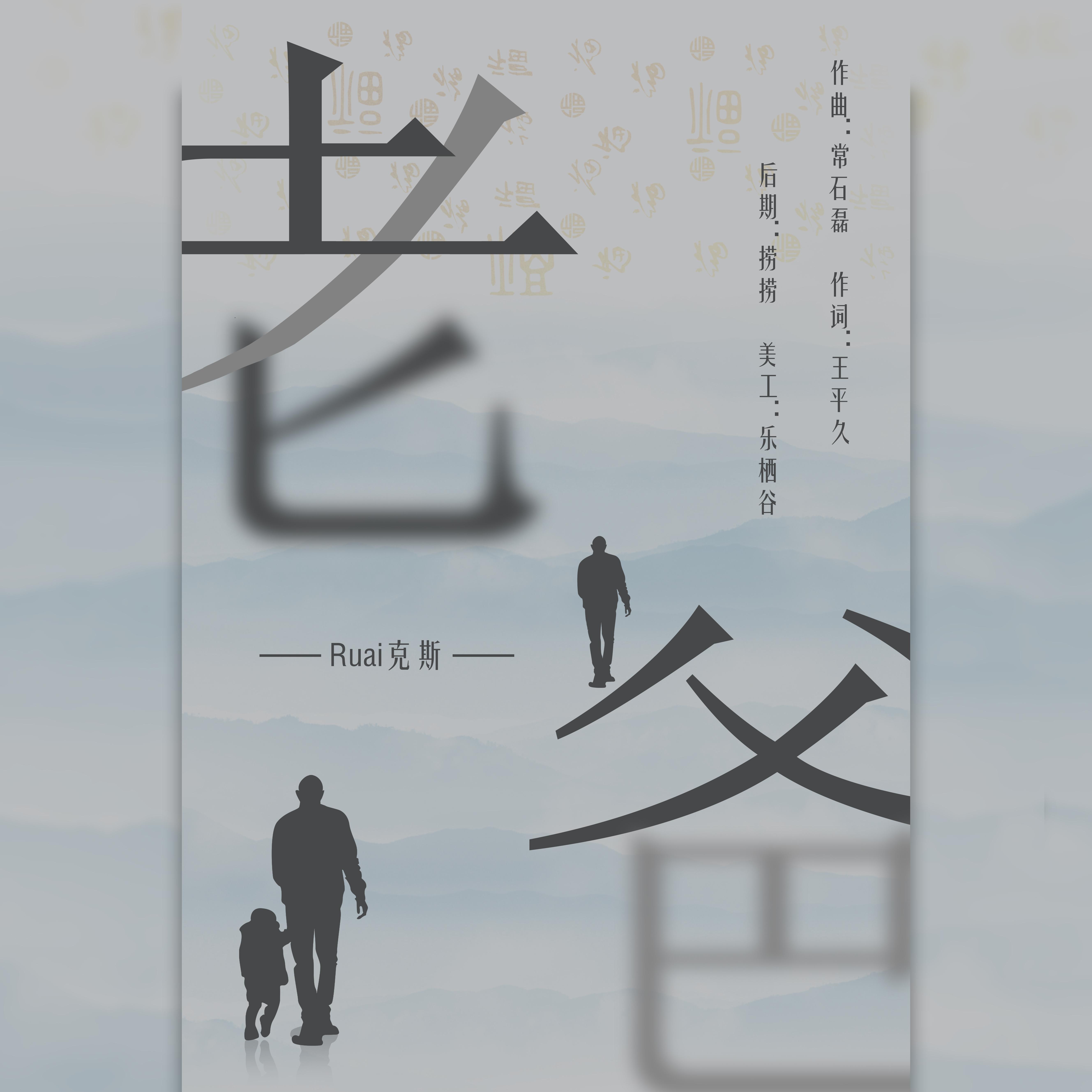 老爸 (父亲节特别版)