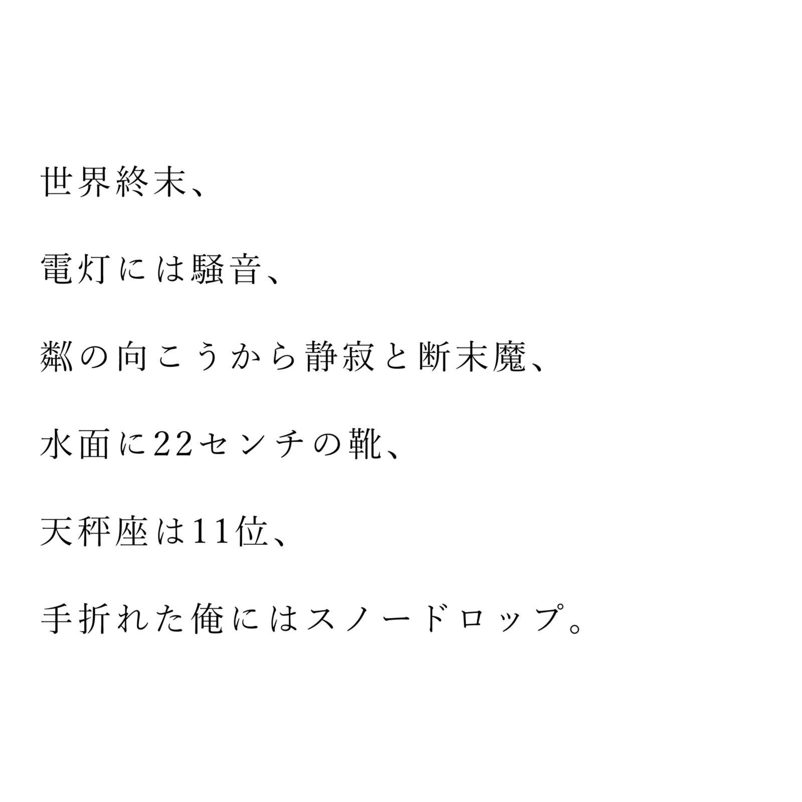 世界終末、電灯には騒音、粼の向こうから静寂と断末魔、水面に22センチの靴、天秤座は11位、手折れた俺にはスノードロップ。 (feat. ナースロボ＿タイプＴ)