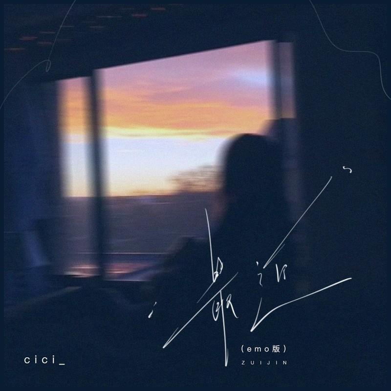 最近 (emo版伴奏) - cici_封面