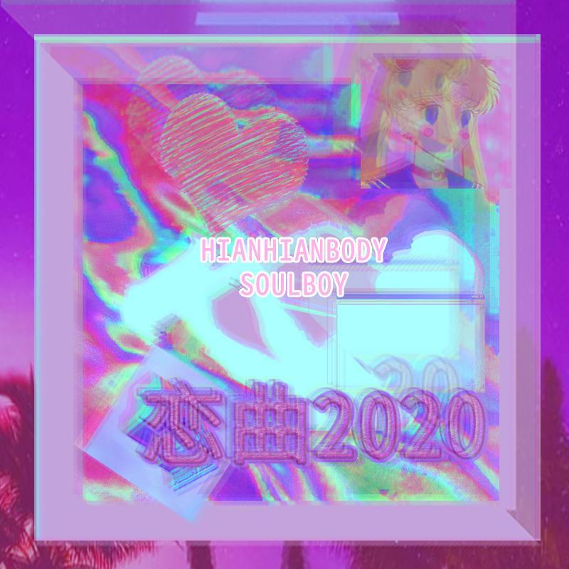 恋曲2020 （Prod by HC Dawn）