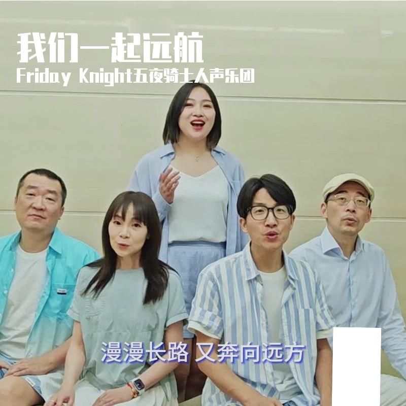 我们一起远航 （Acappella）封面