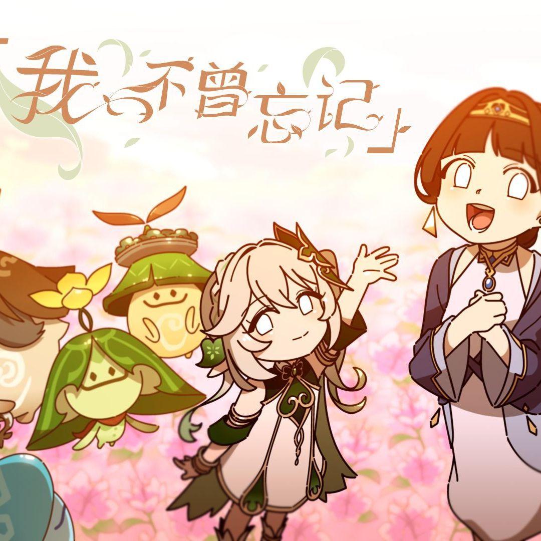 我不曾忘记（全曲）