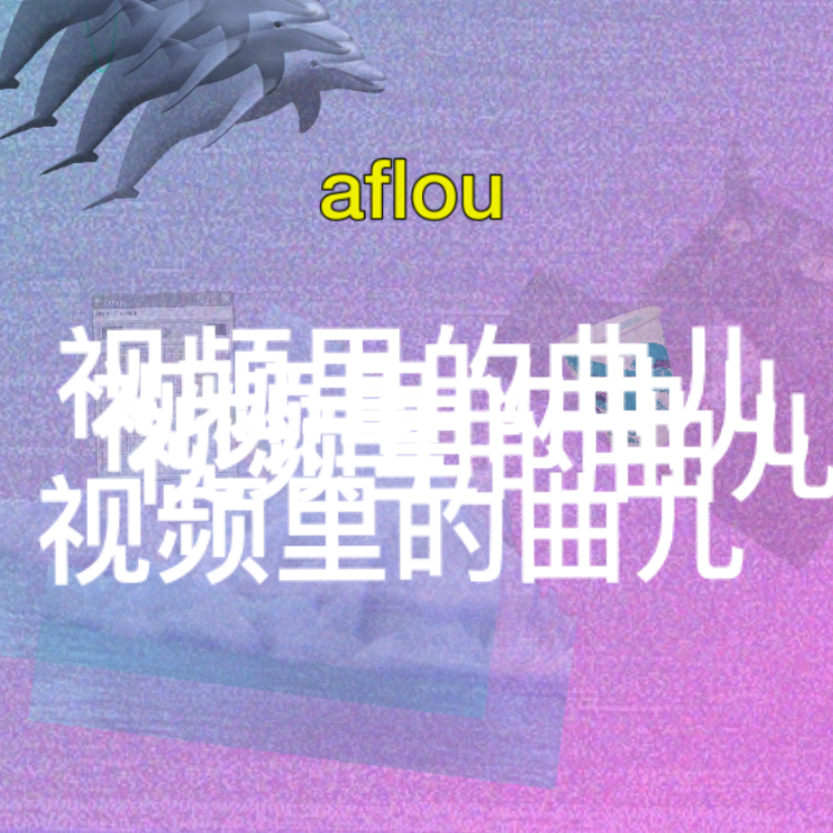 Last Dance （胡萝卜版）_Aflou阿弗娄_视频里的曲儿 | 在线播放_Last Dance （胡萝卜版）歌词_Last Dance （胡萝卜版）下载 | 网易云音乐