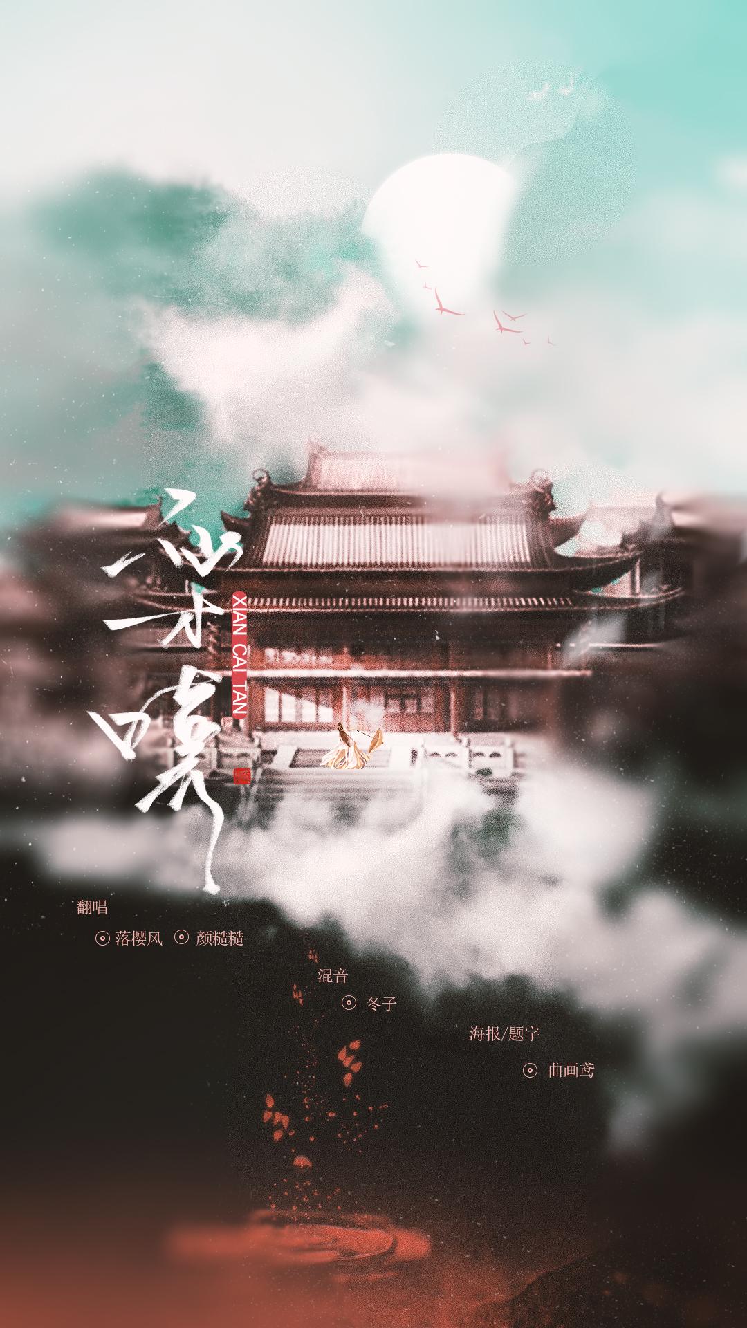 仙才叹 with.颜糙糙_落樱风_仙才叹 with.颜糙糙 国家宝藏 | 在线播放_仙才叹 with.颜糙糙歌词_仙才叹 with.颜糙糙下载 | 网易云音乐