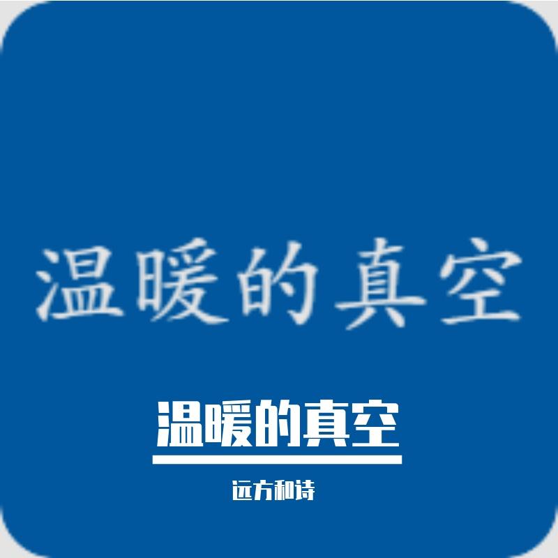 时光之河 - 远方和诗封面