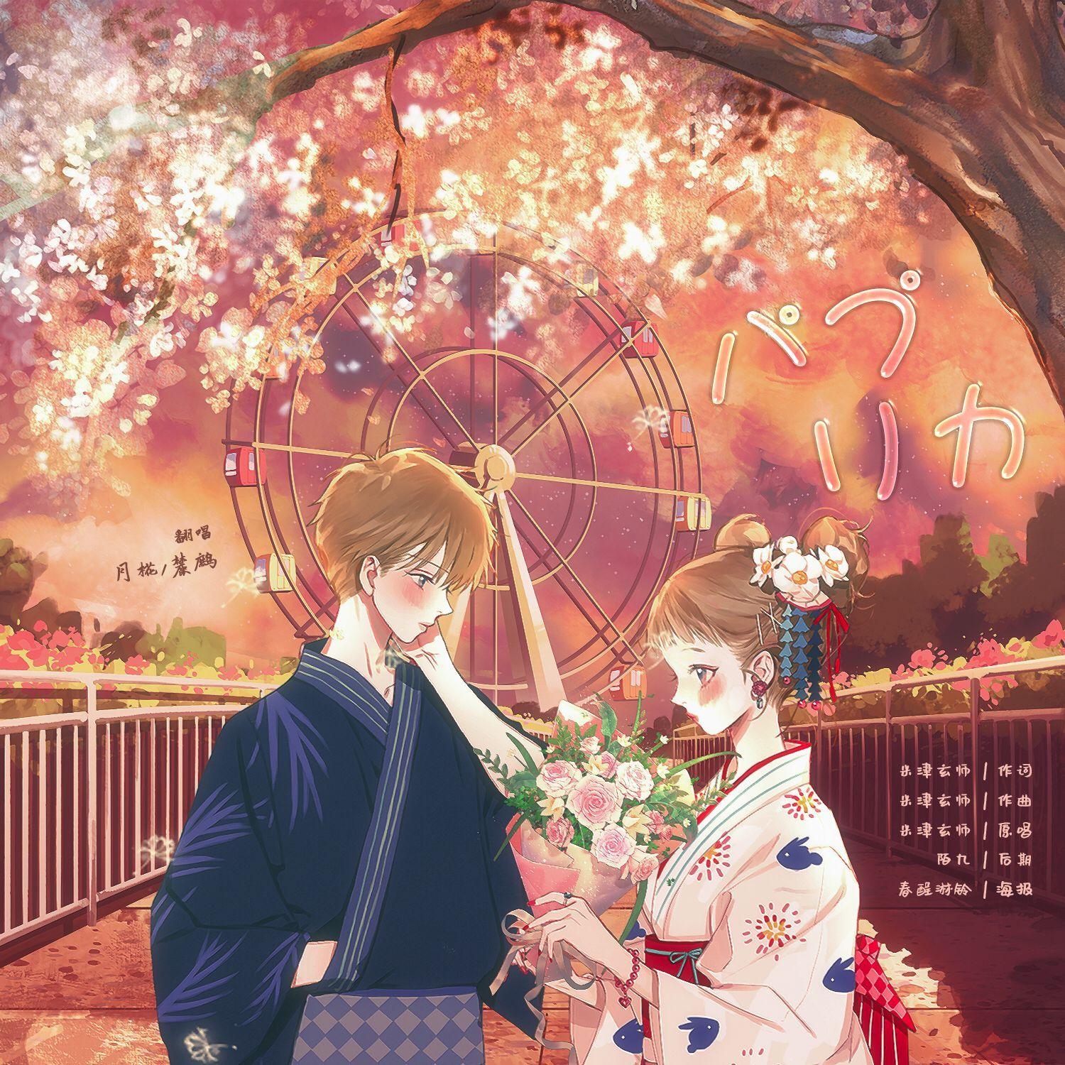 パプリカ (红辣椒) - 月椛、麓鹧封面