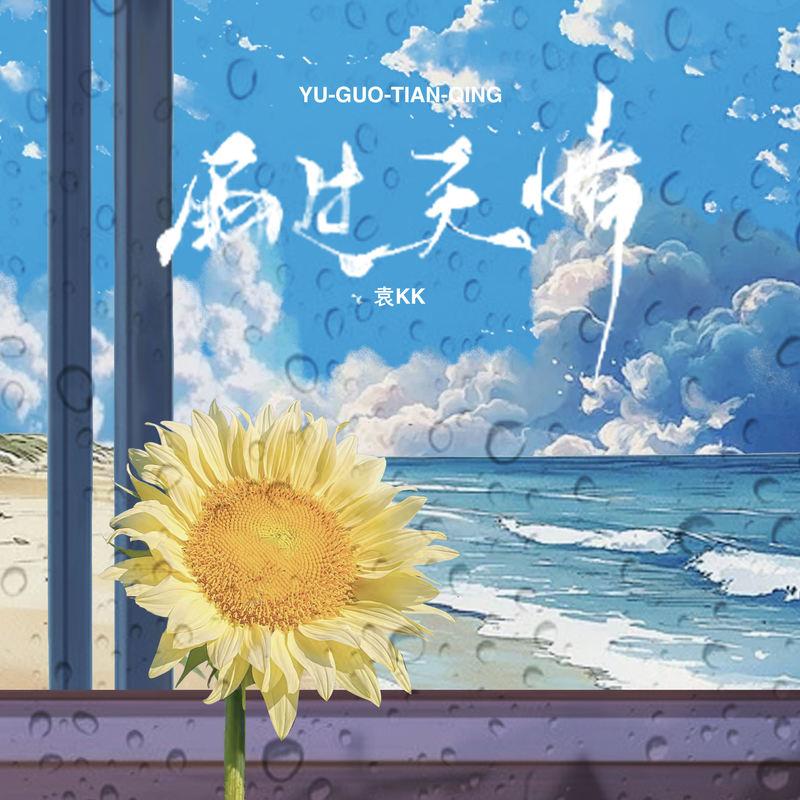 雨过天晴 (伴奏)封面