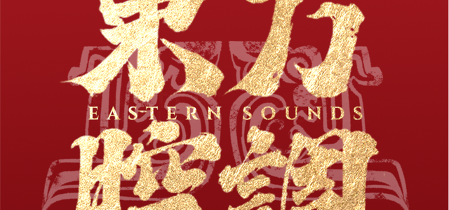 东方腔调