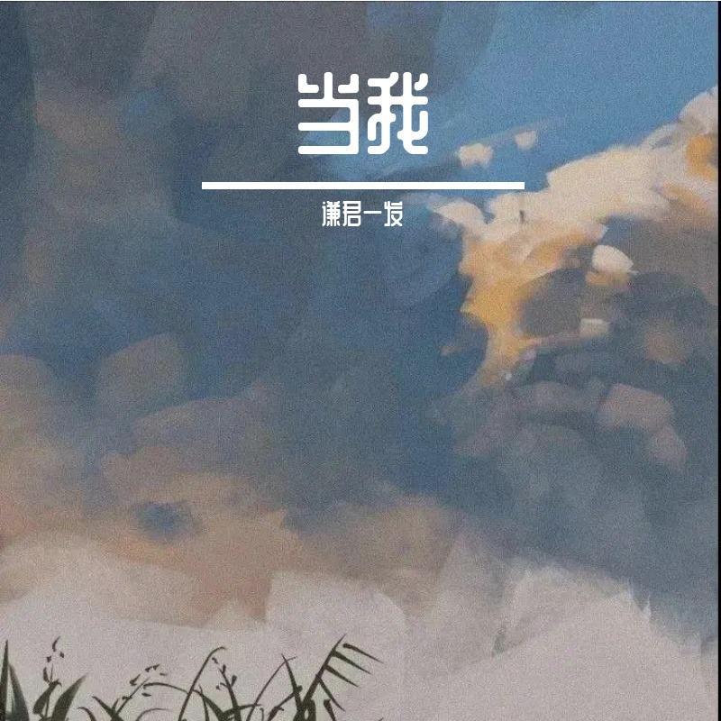 当我封面