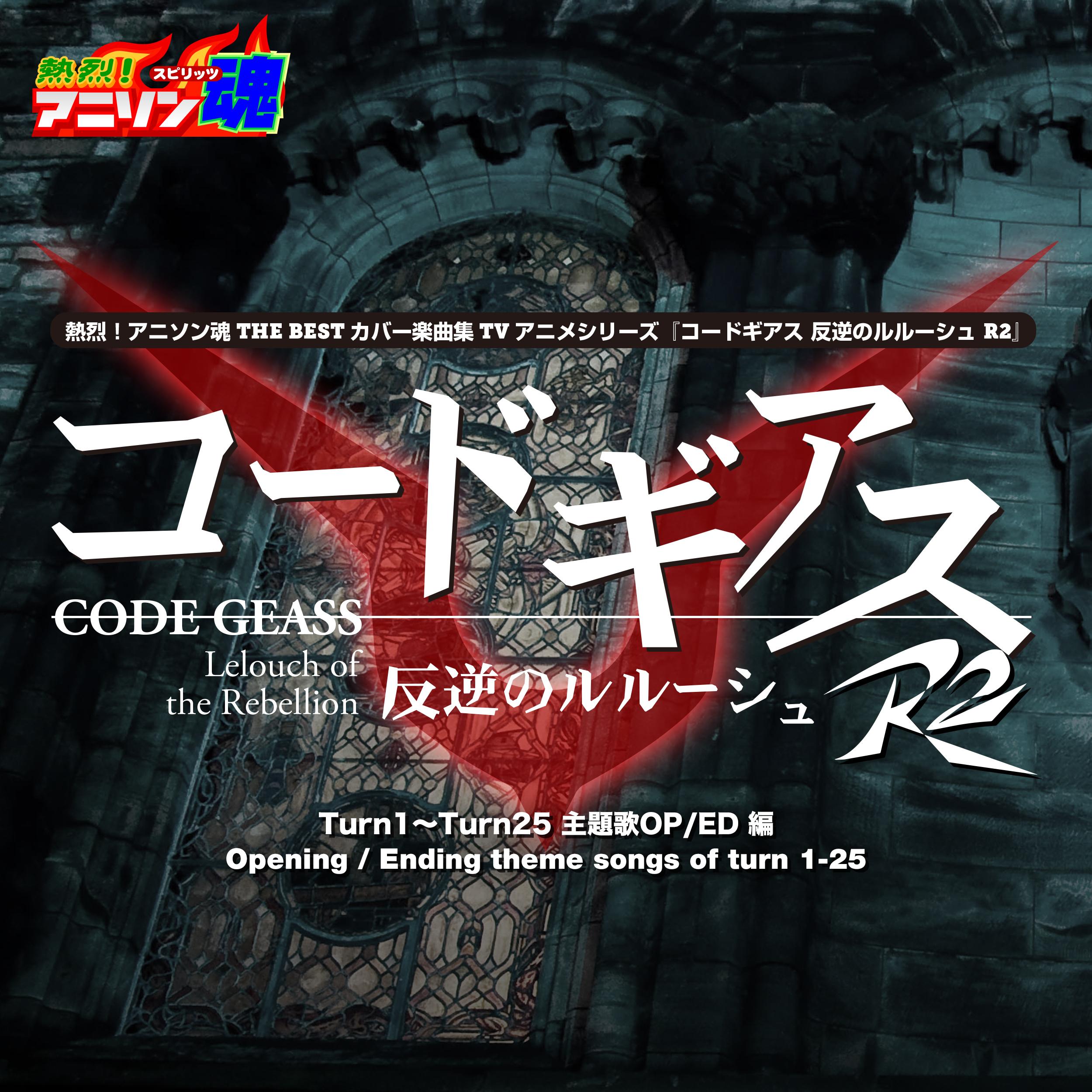 わが臈たし悪の華（コードギアス 反逆のルルーシュ R2 ED）封面