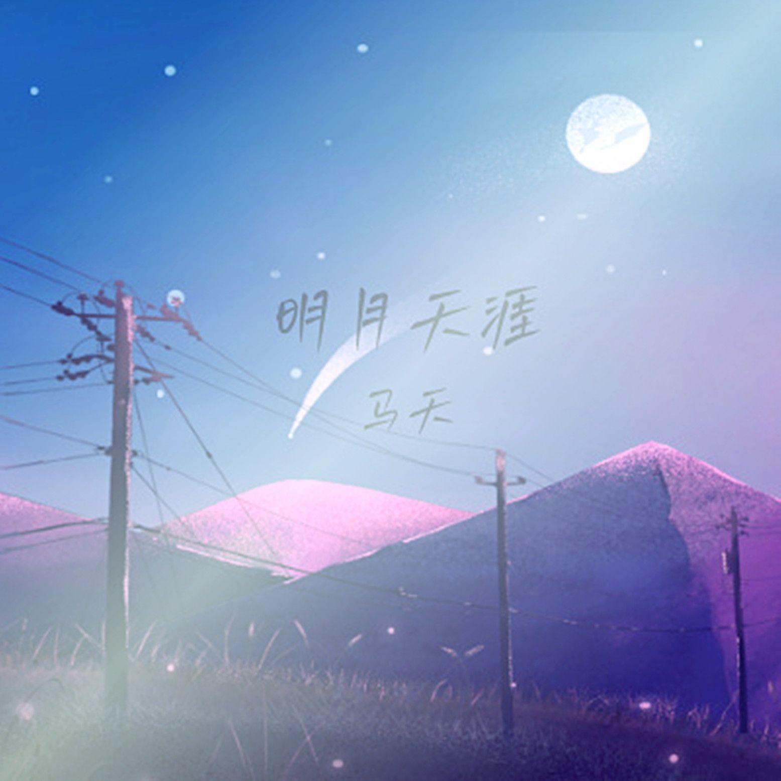 白月梵星 - 月光曲、花落无痕、月下、马天封面